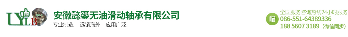 安徽懿鎏無油滑動軸承有限公司